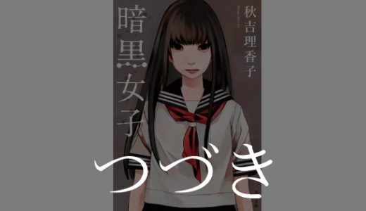 秋吉理香子著 暗黒女子 を読んで ネタバレ まとめ 解説 そのあと