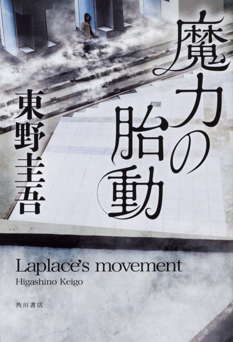 東野圭吾著 マスカレード ナイト を読んで ネタバレ まとめ 解説 そのあと