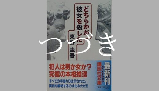 どちらかが彼女を殺した つづき