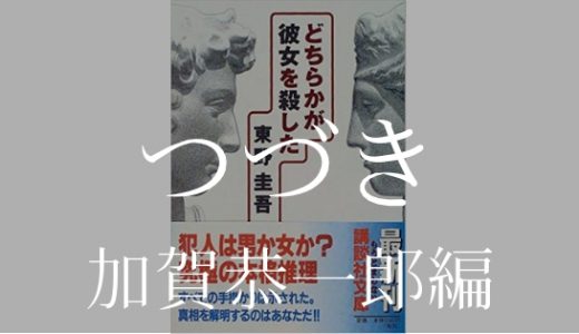 どちらかが彼女を殺した つづき 加賀恭一郎編