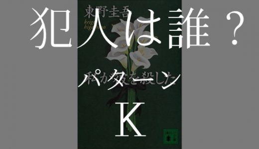 私が彼を殺した パターンK