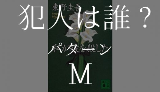 私が彼を殺した パターンM